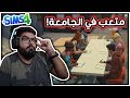 متعب دخل الجامعة !! - #61 - The Sims 4