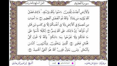 سورة الحديد برواية روح عن يعقوب ــ الشيخ إبراهيم القرجاوي