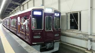 阪急電車 宝塚線 1000系 1118F 発車 豊中駅