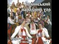 Маруся, раз, два, три Розпрягайте,  хлопці, коні  Волинський  Хор  Ukrainian Folk Song