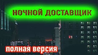 Страшный случай с работником ночной доставки - Мистическая история на ночь