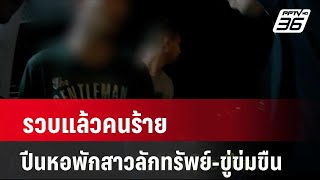 รวบแล้วคนร้ายปีนหอพักสาวลักทรัพย์-ขู่ข่มขืน| เที่ยงทันข่าว | 19 พ.ค. 67