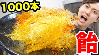 飴を1000本の糸にしたら最高だった!!