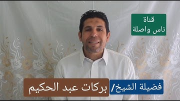 من سورة ال عمران للقارئ الشيخ / بركات عبد الحكيم @ قناة ناس واصلة