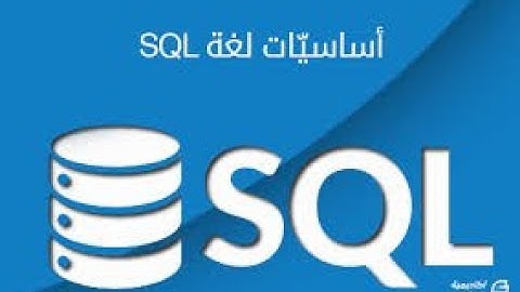 1- introduction to SQL language full course for beginners  in Arabic