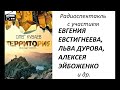 📻О. Куваев. "Территория".