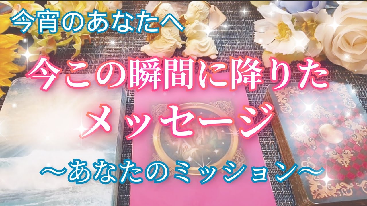 悶えるような喜びを掴んでほしい 今宵のあなたへ 7 16 金 この瞬間に降りたメッセージを心をこめてお 届けさせていただきます あなたの明日が煌めくように 今日もゆっくりお休みください Youtube 悶えるような喜びを掴んでほしい 今宵のあなたへ 7 16 金 この瞬間に降りたメッセージを心をこめてお 届けさせていただきます あなたの明日が煌めくように 今日もゆっくりお休みください Youtube