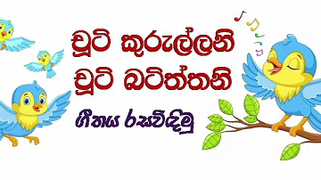 Chuti Kurullani Chuti Batiththani | චූටි කුරුල්ලනි චූටි බටිත්තනි  - සිංහල ළමා ගීත Sinhala kids songs