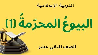 شرح درس البيوع المحرمة ( الجزء الأول ) مع حل أنشطة كتاب التربية الإسلامية للصف الثاني عشر الإماراتي