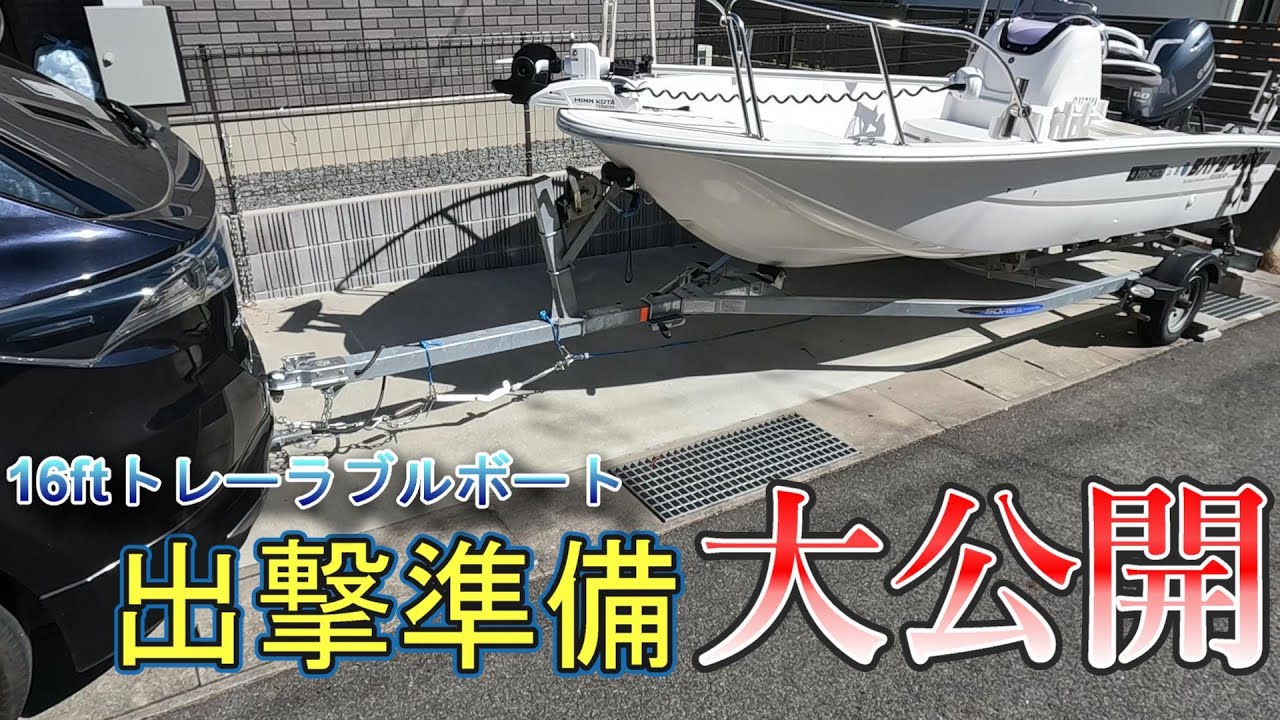 16ftトレーラブルボートの釣行前準備ルーティン大公開！！ - YouTube