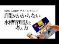 超絶簡単 水槽１１台でも手のかからない管理方法と考え方 【アクアリウム】【熱帯魚】