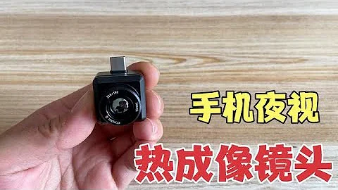 花3000元買個熱成像鏡頭，硬幣大小！連接手機就能夜視、熱成像！？【開箱組長】 - 天天要聞