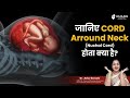 What is Cord arround Neck( Nuchal Cord)? -Dr Asha Gavade Umang Hospital