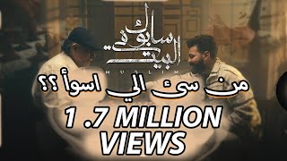 تحليل اغنية سابوك فى البيت للفنان مسلم (من سئ الى اسوأ ؟؟)