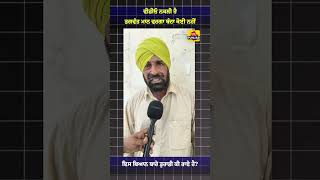 ਵੀਡੀਓ ਨਕਲੀ ਹੈ ਭਗਵੰਤ ਮਾਨ ਵਰਗਾ ਬੰਦਾ ਕੋਈ ਨਹੀਂ #AAP #aappunjab #cmpunjab