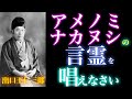 【秘伝】アメノミナカヌシの神秘と奇跡の力│出口王仁三郎が語る「心の中心」に宿る神│神道│古事記│日本書紀｜言霊