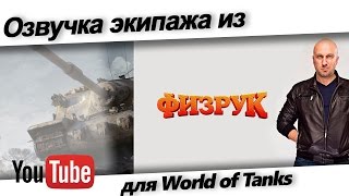 Классная озвучка ★ Физрук ★ для World of Tanks - скачать