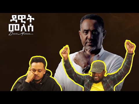 ዳዊት መለሰ DAWIT MELESE ሚስጥር MISTIR ALBUM REACTION AWRA
