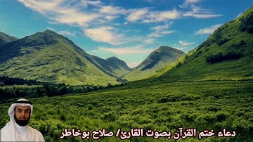 دعاء ختم القرآن بصوت القارئ/ صلاح بوخاطر - Dua'a