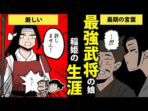 【漫画】稲姫（小松姫）の生涯を簡単解説！【日本史マンガ動画】