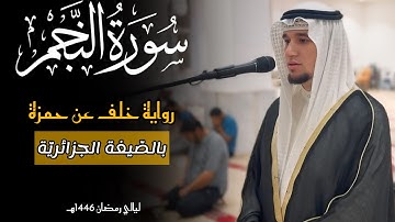 سورة النّجم كاملة || بالصّيغة الجزائريّة ورواية خلف عن حمزة 🇩🇿 | القارئ عبد العزيز شوكري