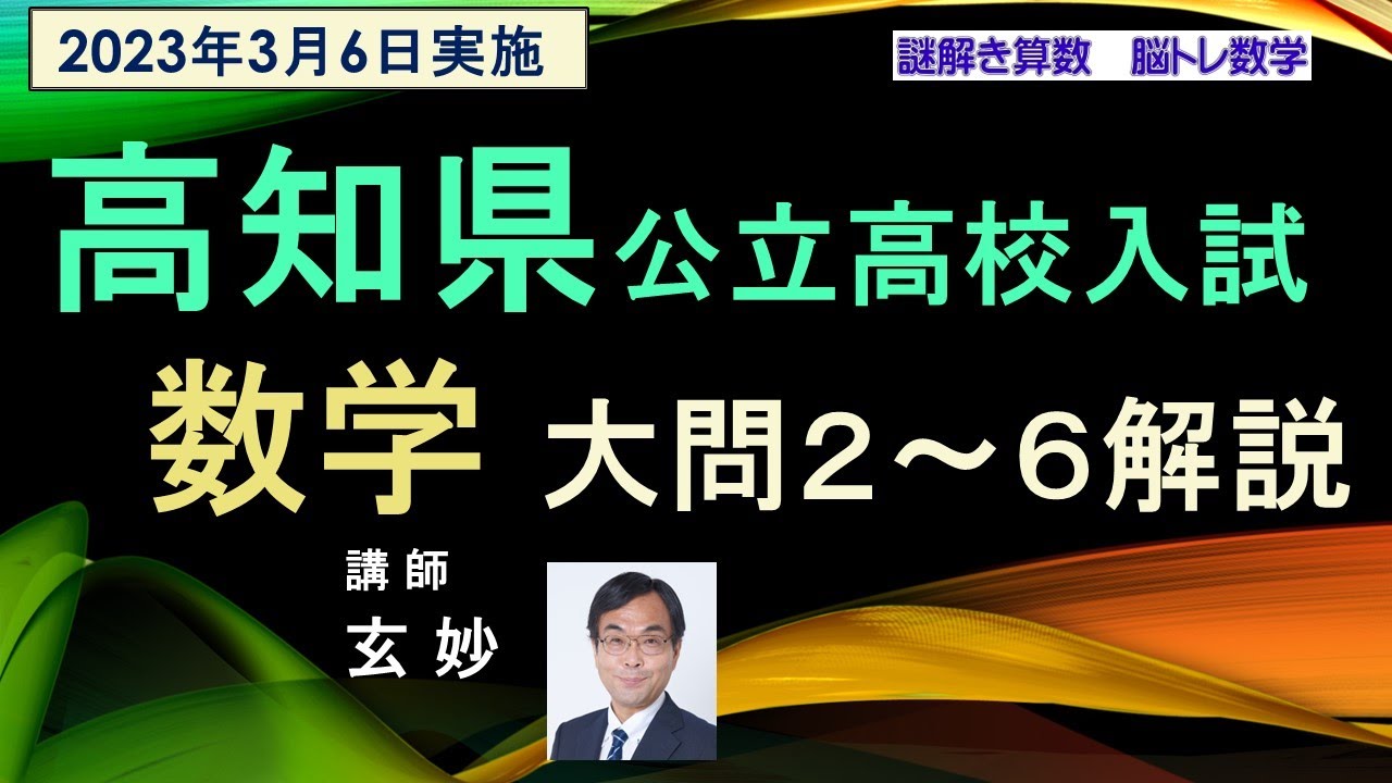 塾講師オリジナル数学解説 全問動画付 高知 公立高校入試 2023 過去問