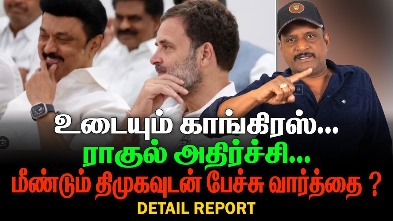 உடையும் காங்கிரஸ் | ராகுல் அதிர்ச்சி | மீண்டும் திமுகவுடன் பேச்சு வார்த்தை ?