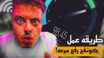 طريقة عمل كونفج زيادة سرعة النت بعد انتهاء الباقه بنفسك | نت مجاني we| نت غيرمحدود