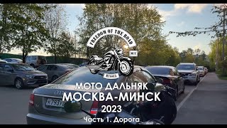 Мото дальняк Москва- Минск. День 1. Дорога