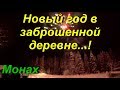 Встреча Нового года в Деревне