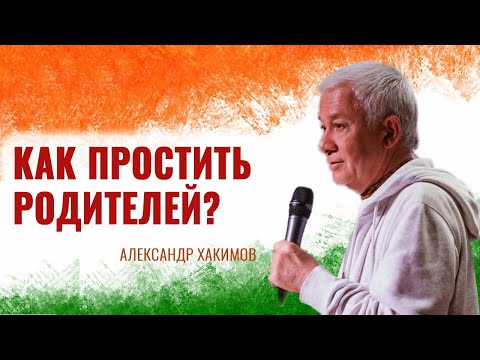 Как Простить Родителей Александр Хакимов