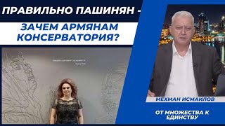 Правильно Пашинян - зачем армянам консерватория?