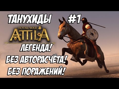 Видео: Attila Total War. Танухиды. Легенда. Без поражений и авторасчёта. #1