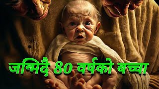 बूढो भएर जन्मियो र बच्चा भएर मर्यो  The Curious Case of Benjamin Button    Explained In Nepali