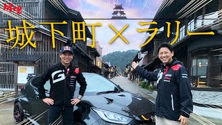 勝田貴元選手とラリージャパン開催地をドライブ【岐阜編】古き良き城下町で初めての食レポ・WRCにかける思い│トヨタイムズ