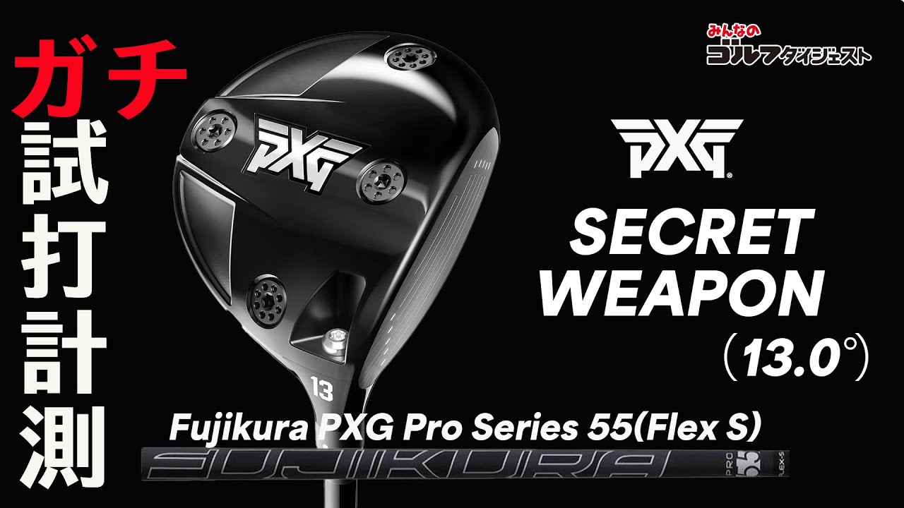 PXG シークレットウェポン13° PXG『シークレットウェポン（13度）』を試打【トラックマン4