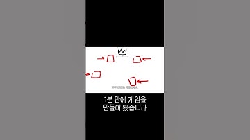 1분 만에 게임을 만들어 봤습니다 #게임개발 #인디게임 #고등학생