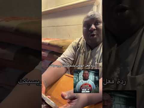 رد فعل ابو لبن على ابو لبن   7 دربحه  ريسبكت عمر كليبات ريسبيكت ريسبكت