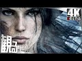 観るゲーム「Rise of the Tomb Raider（ライズ オブ ザ トゥームレイダー）」 ストーリー動画  日本語音声 日本語字幕【Z指定作品】