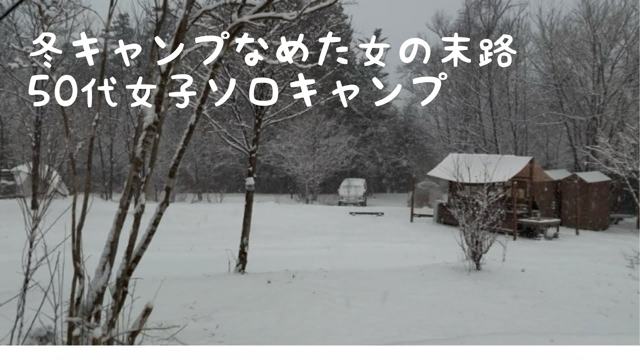 冬キャンプ舐めた女の末路　50代女子ソロキャンプ