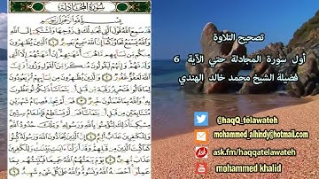 #تصحيح_التلاوة : من أول سورة المجادلة حتى الآية 6