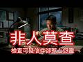 【北極星說故事】EP96#非人莫查