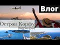 Влог:Греция 🇬🇷Море|Отдых на острове Корфу (Керкира)|Lusi Kane