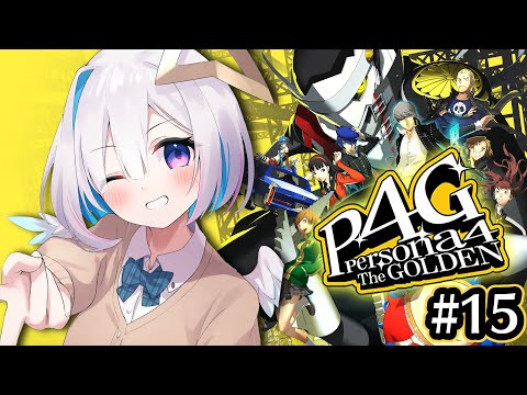 【P4G】#15 生田目ええええ！！！？？…初見ペルソナ4 ザ・ゴールデン/Persona4 The golden【天音かなた/ホロライブ】※ネタバレ注意