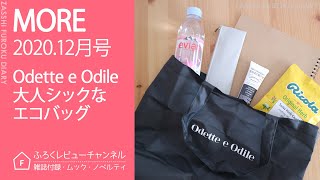 【開封レビュー】 MORE モア 2020年 12月号 付録 Odette e Odile