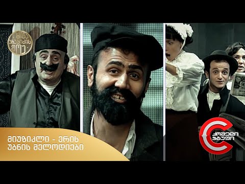 ნიკა არაბიძის შოუ - ერის უბნის მელოდიები