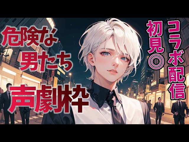 【女性向けASMRボイス】コラボ声劇/マフィアのドキドキ心理戦ほか、かっこよくて面白いの見せるから来い♡【シチュボ・ヤンデレ好きな子、初見歓迎】