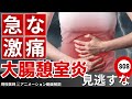 突然の激痛がサイン!? 隠れて進行する大腸憩室炎を見逃すな【消化器専門医解説】
