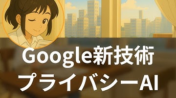 【11/13】GoogleがAI新技術発表、プライバシー革命か宣伝か二つの見方【今朝のAIニュース】米国AI解読ch