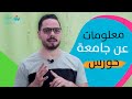 معلومات عن جامعة حورس وهل معتمدة أم لا
